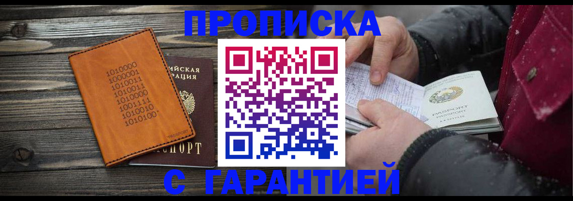 прописка 2025 в Уссурийске