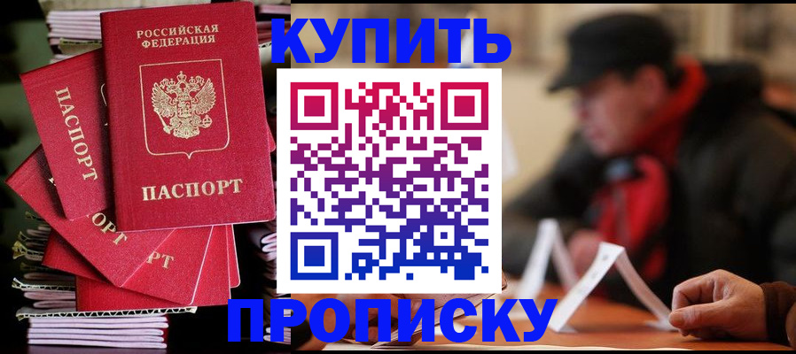 купить прописку в Уссурийске