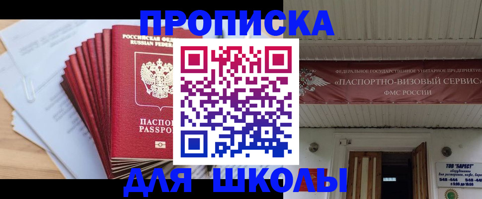 регистрация для школы в Уссурийске